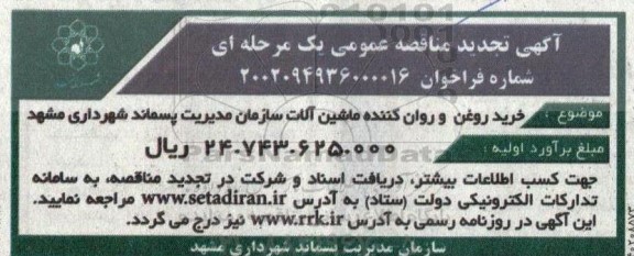 مناقصه خرید روغن و روان کننده ماشین آلات سازمان مدیریت پسماند شهرداری تجدید