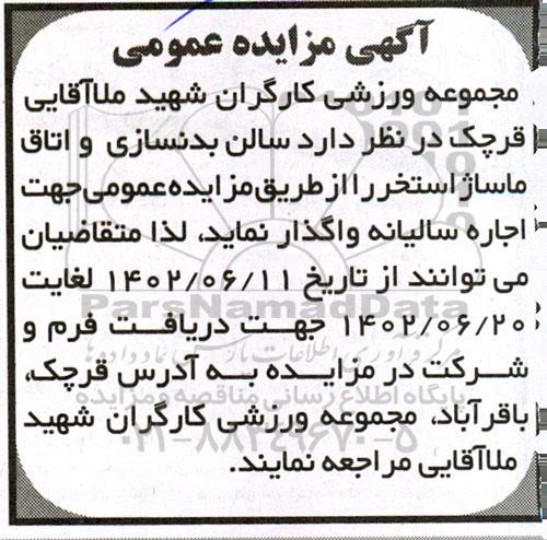 آگهی مزایده عمومی سالن بدنسازی و اتاق ماساژ استخر