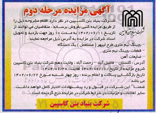 مزایده بچینگ نیم متری ...