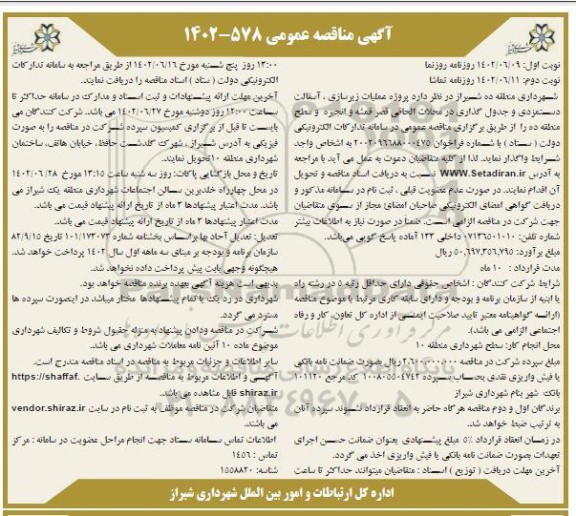 مناقصه پروژه عملیات زیرسازی، آسفالت دستمزدی و جدول گذاری  - نوبت دوم