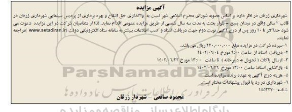 مزایده واگذاری حق انتفاع و بهره برداری از پردیس سینمایی
