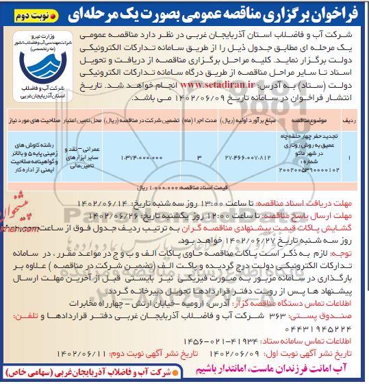تجدید مناقصه حفر چهار حلقه چاه عمیق به روش روتاری  - نوبت دوم