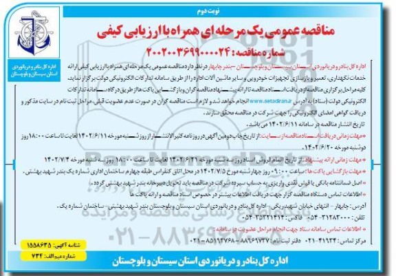 مناقصه  ارائه خدمات نگهداری ، تعمیر و بازسازی تجهیزات خودرویی