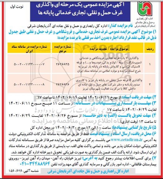 مزایده واگذاری غرف حمل و نقل، تجاری، خدماتی پایانه ها