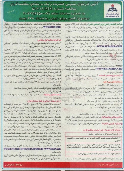 فراخوان مناقصه تامین پوتین ایمنی به تعداد 2090 جفت