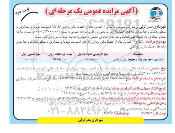 مزایده واگذاری 2 خط نوار نقاله از خطوط سالن پردازش کارخانه ... ـ نوبت دوم