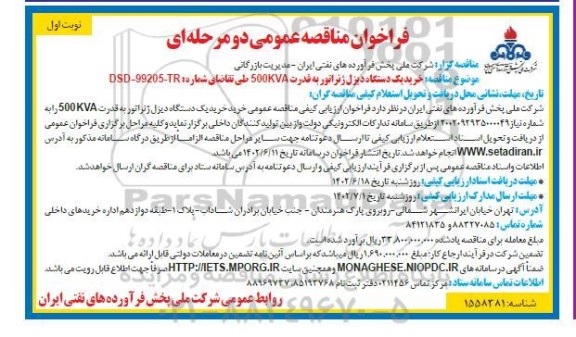 مناقصه خرید یک دستگاه دیزل ژنراتور