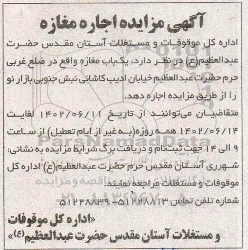 مزایده اجاره یک باب مغازه