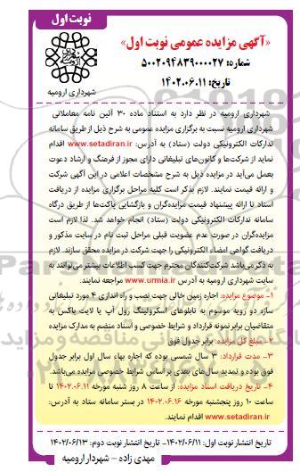مزایده اجاره زمین خالی جهت نصب و راه اندازی 4 مورد تبلیغاتی سازه ...