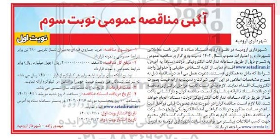 مناقصه خرید جاروی فله ای به میزان تناژ تقریبی 280 تن - نوبت سدوم 