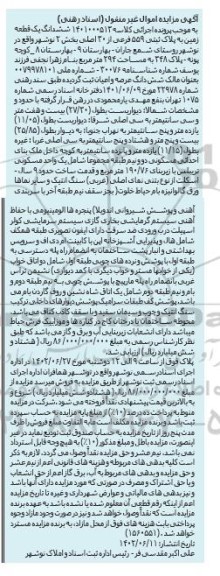 مزایده ششدانگ یک قطعه زمین به پلاک ثبتی 559 فرعی از 30 اصلی 