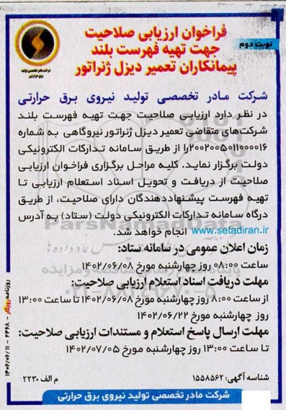 فراخوان ارزیابی صلاحیت جهت تهیه فهرست بلند پیمانکاران تعمیر دیزل ژنراتور  ـ نوبت دوم