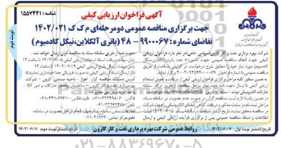 فراخوان ارزیابی کیفی مناقصه اتری آلکلاین، نیکل کادمیوم - نوبت دوم