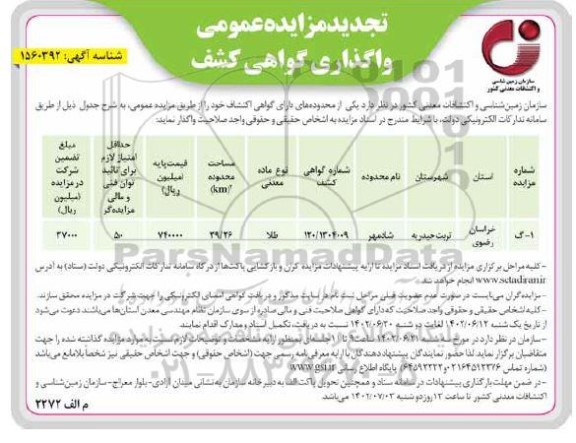 تجدید مزایده واگذاری گواهی کشف