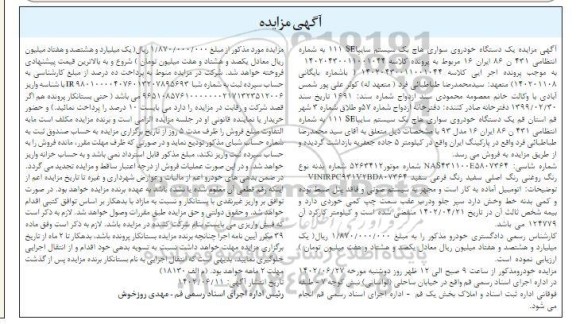 مزایده فروش یک دستگاه خودروی سواری  پراید هاچ بک 