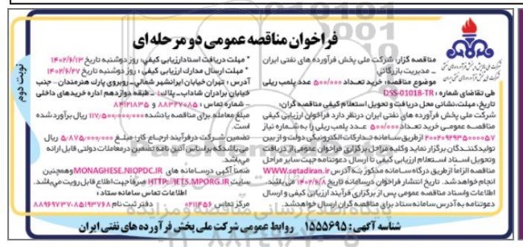 مناقصه خرید تعداد 500.000 عدد پلمب ریلی- نوبت دوم