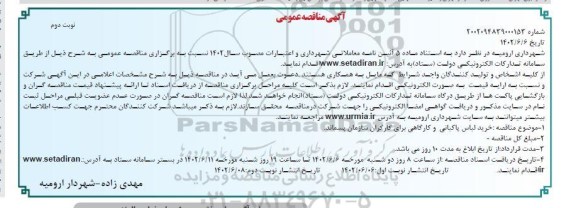 مناقصه خرید لباس پاکبانی و کارگاهی - نوبت دوم 