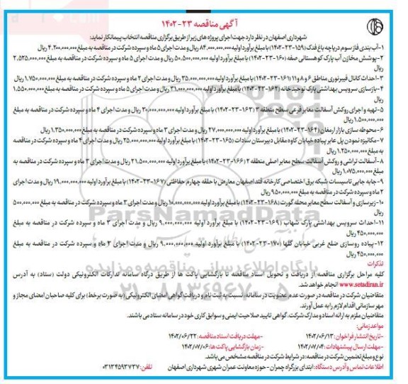 مناقصه  پوشش مخازن آب پارک کوهستانی....