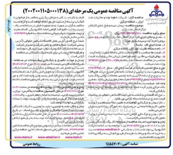 مناقصه  پیمان تهیه و طبخ غذای کارکنان مرکز انتقال نفت رازان ـ نوبت دوم
