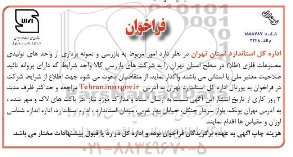 فراخوان  بازرسی و نمونه برداری از واحدهای تولیدی مصنوعات فلزی طلا
