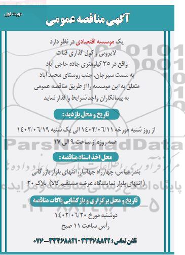 مناقصه لایروبی و کول گذاری قنات