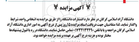 مزایده واگذاری انتشارات دانشگاه 