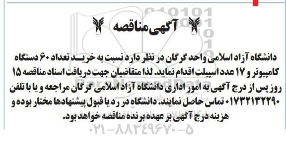 مناقصه خرید تعداد 60 دستگاه کامپیوتر و 17 عدد اسپلیت