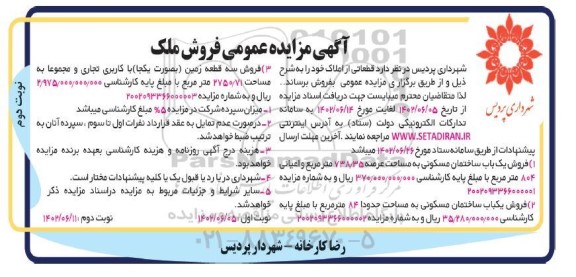 مزایده فروش قطعاتی از املاک - نوبت دوم 