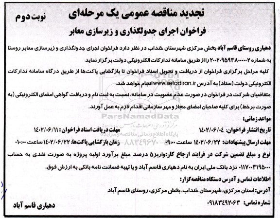 تجدید فراخوان اجرای جدولگذاری و زیرسازی معابر - نوبت دوم