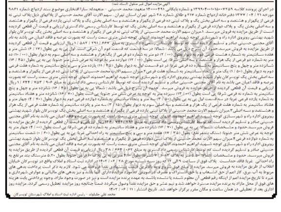 مزایده فروش پلاک ثبتی نه فرعی از یکهزار و هشتصد و سه اصلی بخش یک و پلاک ثبتی ده فرعی