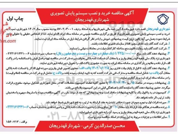 مناقصه خرید و نصب سیستم پایش تصویری شهرداری 