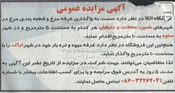 مزایده واگذاری غرفه مرغ و قطعه بندی مرغ