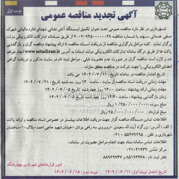 تجدید مناقصه تکمیل ایستگاه آتش نشانی شهدای اداره مالیاتی 