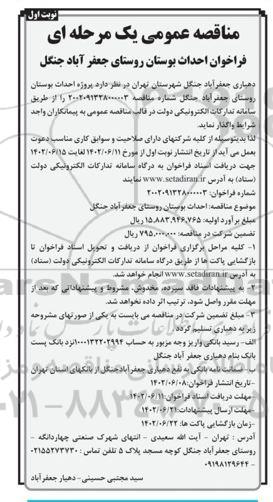 مناقصه احداث بوستان روستای جعفرآباد جنگل 