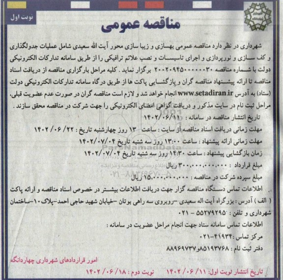 مناقصه بهسازی و زیباسازی محور شامل عملیات جدول گذاری و کف سازی و نورپردازی و اجرای تاسیسات و نصب علائم ترافیکی 