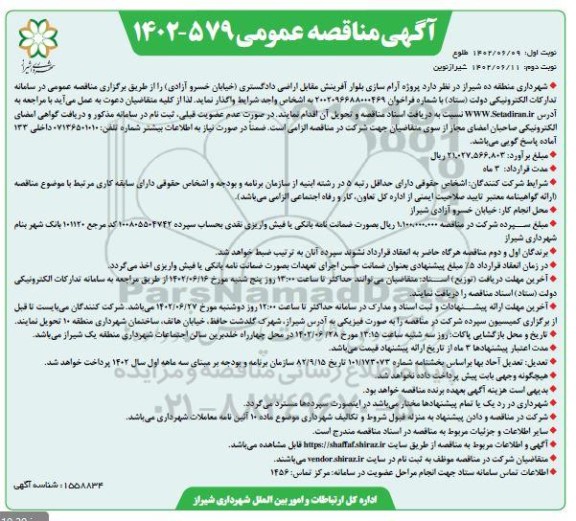 مناقصه پروژه آرام سازی بلوار آفرینش مقابل اراضی دادگستری - نوبت دوم