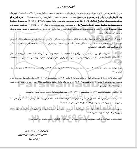 فراخوان فروش یک واحد آپارتمان  و...