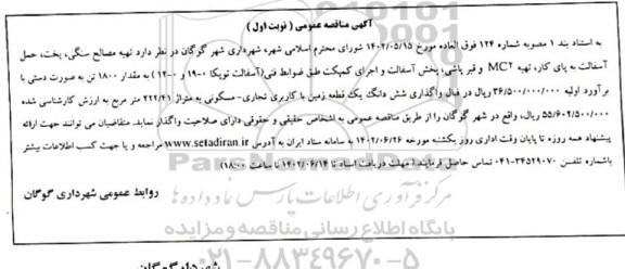 مناقصه تهیه مصالح سنگی ، پخت ، حمل آسفالت به پای کار 