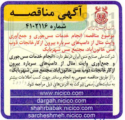 مناقصه انجام خدمات مس جوری و جمع آوری وایت متال از دامپ های سرباره بیرون...