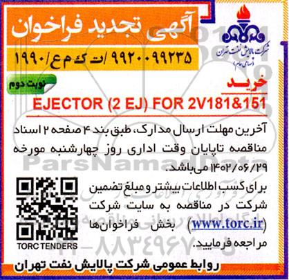 تجدید فراخوان خرید EJECTOR (2EJ) FOR 2V181&151  - نوبت دوم 