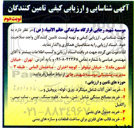 آگهی شناسایی و ارزیابی کیفی تامین کنندگان جهت خرید آهن آلات شامل میلگرد، ورق، لوله، پروفیل و...- نوبت دوم