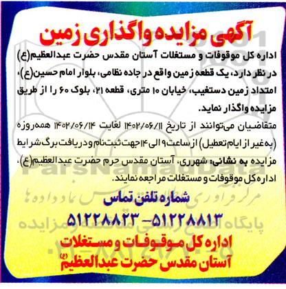مزایده واگذاری یک قطعه زمین