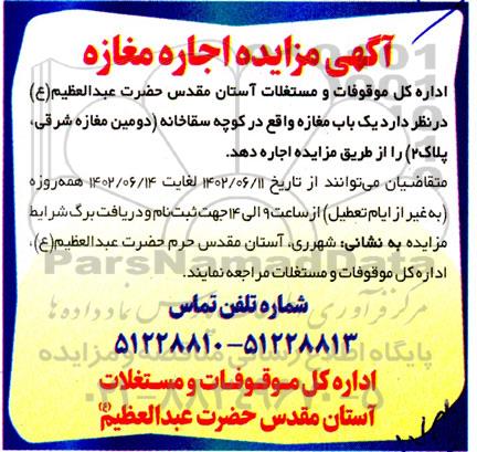 مزایده اجاره مغازه (دومین مغازه شرقی، پلاک 2)