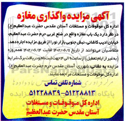  مزایده واگذاری مغازه 