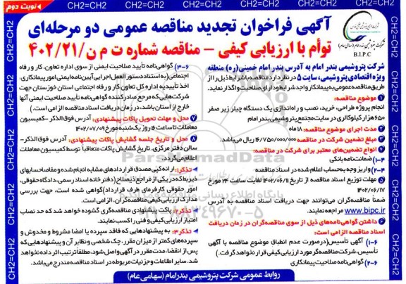 تجدید مناقصه انجام پروژه طراحی، خرید، نصب و راه اندازی یک دستگاه چیلر زیر صفر 650 هزار- نوبت دوم 