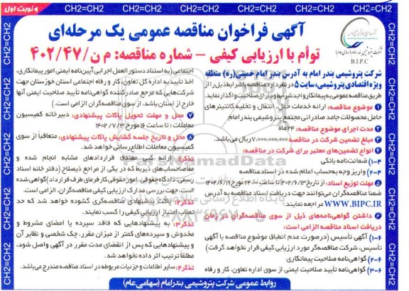 مناقصه ارائه خدمات حمل، انتقال و تخلیه کانتینرهای حامل محصولات جامد صادراتی