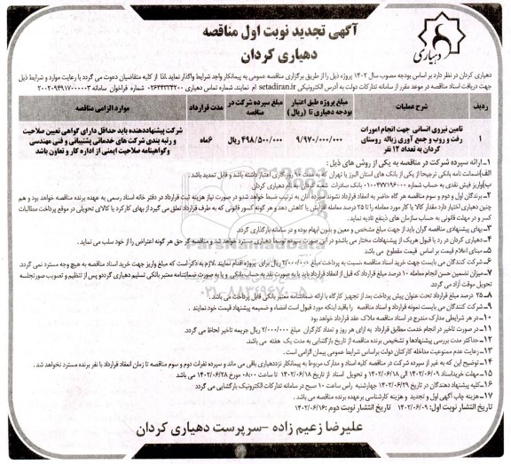 تجدید مناقصه تامین نیروی انسانی جهت انجام امورات رفت و روب و جمع آوری زباله روستا 