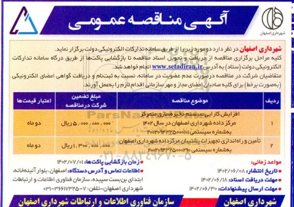 مناقصه افزایش کارایی سیستم ذخیره سازی متمرکز مرکز داده ...