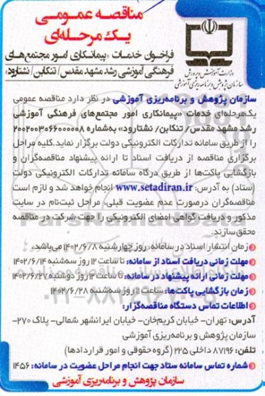 مناقصه عمومی خدمات پیمانکاری امور خدمات مجتمع فرهنگی آموزشی رشد ...
