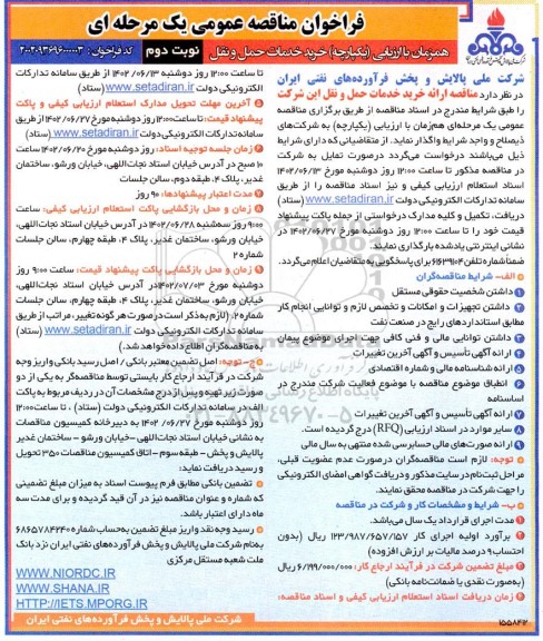 مناقصه عمومی خدمات حمل و نقل 